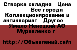 Створка складня › Цена ­ 1 000 - Все города Коллекционирование и антиквариат » Другое   . Ямало-Ненецкий АО,Муравленко г.